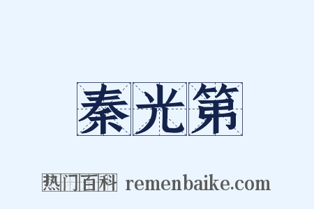 秦光第是什么意思的图片